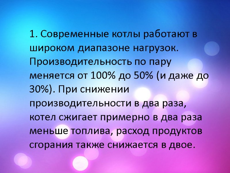 1. Современные котлы работают в широком диапазоне нагрузок. Производительность по пару меняется от 100%